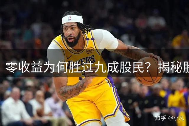 零收益为何胜过九成股民？揭秘股市反人性真相
